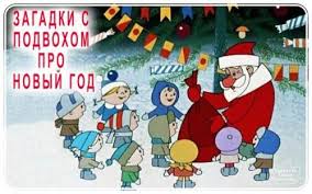 песни про новый год на английском языке для детей Zagadki S Podvohom Pro Novyj God Deti Multfilmy I Novyj God
