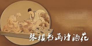 Image result for 琴棋书画诗酒花