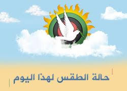 تلك هي الارض الفلسطينية حكاية حق أبدية حيث يرتبط وجود الشعب الفلسطيني بالأرض، تعيش فينا تتشكل في خبزنا وقسمات وجوهنا وعروق دمنا وتكوين دولتنا المستقلة. Ø­Ø§Ù„Ø© Ø§Ù„Ø·Ù‚Ø³ Ø§Ø±ØªÙØ§Ø¹ Ø·ÙÙŠÙ Ø¹Ù„Ù‰ Ø¯Ø±Ø¬Ø§Øª Ø§Ù„Ø­Ø±Ø§Ø±Ø© ØªÙ„ÙØ²ÙŠÙˆÙ† Ø§Ù„Ø³Ù„Ø§Ù…