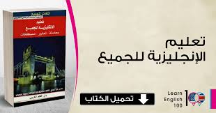 تحميل كتاب تعليم اللغة الانجليزية والشرح بالعربي Pdf English 100