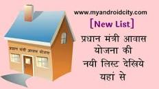 आवास योजना ग्रामीण लिस्ट 2019 के लिए इमेज परिणाम