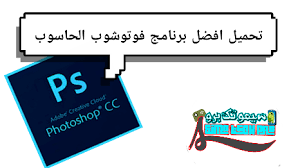 عندما تقوم بعمل إشتراك في حزمة أدوبي للمبدعين فأنت بكل تأكيد سوف تحصل على العديد من المزايا الرائعة مثل خدمة تخزين سحابي بمساحة تصل إلى 1 تيرا بايت لحفظ جميع مشاريعك على برامج أدوبي هذا بالإضافة إلى التوافق التام بين جميع المنتجات المثبته على جهازك من نفس الشركة. ØªØ­ÙÙÙ Ø¨Ø±ÙØ§ÙØ¬ Ø§ÙÙÙØªÙØ´ÙØ¨ Adobe Photoshop Cc 2018 ÙÙÙÙØ¨ÙÙØªØ±