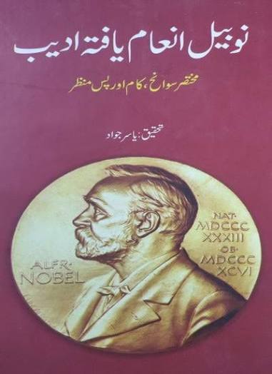 نوبل انعام یافتہ ادیب