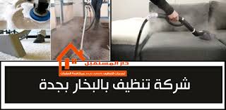 تنظيف الكنب بالبخار بجدة 0501770234 دار المستقبل للتنظيف