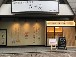 麻布十番店 高級 生 食パン専門店の乃が美 のがみ