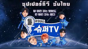 Super tv was an american subscription television service operating in the washington, d.c. à¸£à¸§à¸¡à¸‹ à¸šà¹„à¸—à¸¢ Super Tv Season 1 Youtube