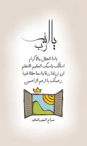 يا الله يا رب يا ذا الجلال والإكرام اسالك باسمك العظيم الاعظم ان ترزقنا رزقا واسعا حلالا طيبا برحمتك يا ارحم ا good morning greetings words islamic quotes