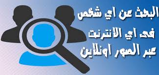 طريقه البحث عن اي شخص عن طريق صورته الشخصيه باستخدام الموبايل youtube
