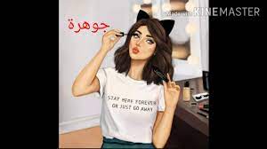 صور بنات جيرلي على اسم جوهرة حسب الطلب youtube