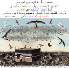 العزة لله جميعا سورة الفيل محمود شلبي Islamic Art Islamic Page Stylish Girls Photos