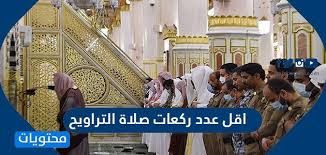 قد يتساءل الكثيرون عن صلاة التهجد كم ركعة وهنا تأتي الإجابة. Ù…Ø§ Ù‡Ùˆ Ø§Ù‚Ù„ Ø¹Ø¯Ø¯ Ø±ÙƒØ¹Ø§Øª ØµÙ„Ø§Ø© Ø§Ù„ØªØ±Ø§ÙˆÙŠØ­