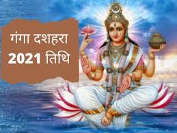 On this holy day of gangavataran, lord shiva the importance of number 10 in ganga dussehra. Ganga Dussehra 2021 Date In India 2021 à¤• à¤— à¤— à¤¦à¤¶à¤¹à¤° Ganga Dussehra 2021 Ka Kab Hai Ganga Dussehra 2021 Mein Kab Hai Ganga Dussehra 2021 June à¤— à¤— à¤¦à¤¶à¤® à¤• à¤¤à¤¨ à¤¤ à¤° à¤– à¤•