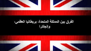England إنگلاند) هي أكبر دولة في المملكة المتحدة وتشترك في الحدود البرية مع اسكتلندا في الشمال وويلز في الغرب والبحر الأيرلندي في الشمال الغربي وبحر الكلت في الجنوب الغربي وبحر الشمال في الشرق، وتفصلها القناة. Ù…Ø§ Ù‡Ùˆ Ø§Ù„ÙØ±Ù‚ Ø¨ÙŠÙ† Ø¨Ø±ÙŠØ·Ø§Ù†ÙŠØ§ Ø§Ù„Ø¹Ø¸Ù…Ù‰ ÙˆØ§Ù„Ù…Ù…Ù„ÙƒØ© Ø§Ù„Ù…ØªØ­Ø¯Ø© Ø´Ø¨ÙƒØ© Ø§Ø¨Ùˆ Ù†ÙˆØ§Ù