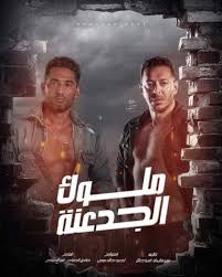 مسلسل ملوك الجدعنة مشاهدة وتحميل مسلسل الاثارة والتشويق المصري لكن بطولة ; Ù…Ø³Ù„Ø³Ù„ Ù…Ù„ÙˆÙƒ Ø§Ù„Ø¬Ø¯Ø¹Ù†Ø© Ø§Ù„Ø­Ù„Ù‚Ø© 2 Ø§Ù„Ø«Ø§Ù†ÙŠØ© Ø³ÙŠÙ…Ø§ Ø¨Ù„Ø§Ùƒ Cimablack