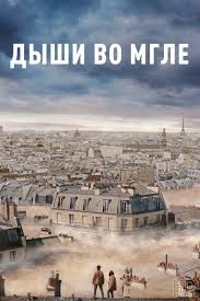 фильм дыши ради нас смотреть онлайн в хорошем качестве Dyshi Vo Mgle Dans La Brume 2018 Smotret Onlajn V Horoshem Kachestve