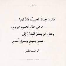 شعر أبو المجد النشابي قالوا جفاك الحبيب قلت لهم عالم الأدب words quotes words quotes