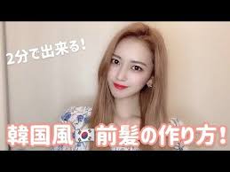 超簡単 2分でできるズボラな人向け韓国風前髪の立ち上げ法 かきあげヘア 超おすすめヘアケア 2분이면완성 앞머리넘기기 youtube 韓国風前髪 前髪 ヘアケア