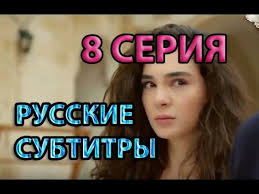 турецкий сериал ветреный 8 серия русская озвучка ирина котова Vetrenyj 8 Seriya Russkaya Ozvuchka Anons I Data Vyhoda Hercai 8 Bolum Youtube