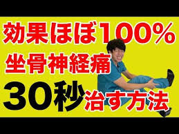 坐骨神経痛の治し方 ほぼ100 効果あり なぜ このストレッチをやらないのか 足のしびれがあるのに youtube 坐骨神経痛 神経痛 坐骨神経痛のエクササイズ
