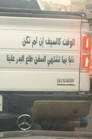 About press copyright contact us creators advertise developers terms privacy policy & safety how youtube works test new features press copyright contact us creators. Ø§Ù„ÙˆÙ‚Øª ÙƒØ§Ù„Ø³ÙŠÙ Ø¥Ù† Ù„Ù… ØªÙƒÙ† Ø°Ø¦Ø¨Ø§ Ø¨Ù…Ø§ ØªØ´ØªÙ‡ÙŠ Ø§Ù„Ø³ÙÙ† Ø·Ù„Ø¹ Ø§Ù„Ø¨Ø¯Ø± Ø¹Ù„ÙŠÙ†Ø§ Hixson Jokes Humor
