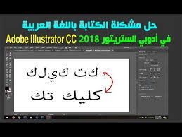 حل مشكلة الكتابة باللغة العربية في Adobe Illustrator Cc 2018 Youtube
