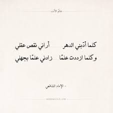 شعر الإمام الشافعي كلما أدبني الدهر عالم الأدب short quotes love arabic quotes words quotes