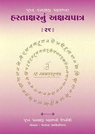Patra is a traditional gujarati snack (or as we say farsaan) made from arbi/colocasia leaves. Hastakshar Nu Akshay Patra 26 Pujya Panyashshri Bhadrankar Vijayji Maharaj S Diaries Gujarati Edition Ebook Maharaj Panyashshri Bhadrankar Vijayji Ganivarya Mehta Bharti Mehta C K Amazon In Kindle Store