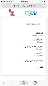 تواصل الهيئة السعودية للتخصصات الصحية متابعة الطلبات