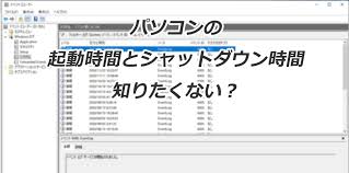 Pc 起動 ログ