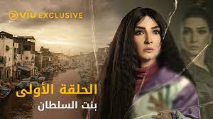 مسلسل بنت السلطان رمضان ٢٠٢١ - الحلقة الأولى | Bent El Sultan - Episode 1 -  فيديو Dailymotion