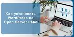 Как установить WordPress локально на компьютер, Установка WordPress 6.0 на OpenServer