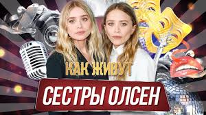 мэри кейт олсен эшли олсен фильмы с их участием Kak Menyalis Syostry Olsen Kak Zhivut Eshli I Meri Kejt Posle Slavy Meri Kej Meri Kejt Olsen Sestry Olsen