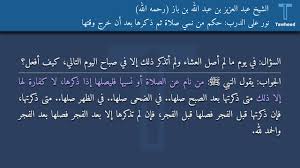 نور على الدرب حكم من نسي صلاة ثم ذكرها بعد أن خرج وقتها الشيخ عبد العزيز بن عبد الله بن باز Youtube