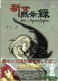 新世黙示録 Sin Apocalypse - ゲームブックのオンラインショップ トレーダーズ・ギルド