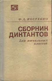 учебник по математике 4 класс истомина 2 часть читать онлайн Sbornik Diktantov Dlya Nachalnyh Klassov Kostenko F D 1972 G Obuchenie Chteniyu Pismu Obuchenie Pismu