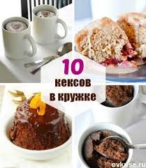 как сделать кекс в микроволновке за 5 минут без молока Keks V Mikrovolnovke Za 2 Minuty 10 Lyogkih Receptov Keksov V Kruzhke Keks V Mikrovolnovke Recepty Keksov Blyuda Dlya Mikrovolnovki