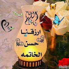 اللهم ارزقنا حسن خاتمه fond d ecran telephone image de bisous photos islamiques