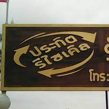 ป ายต วอ กษรพลาสว ด ร านร บซ อของเก า ประก ตร ไซเค ล อ ชนแดน จ เพชรบ รณ น าร ก
