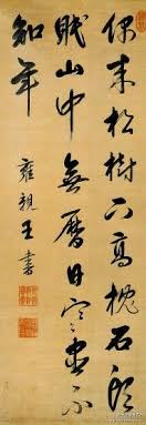 雍正 五绝诗 偶来松树下 高枕石头眠 山中无历日 寒尽不知年 雍正书法端庄流丽 酣畅饱满 行笔疾迟有序 气派贯通 充分显示出一位有志帝王的修为与静气 上海博物馆藏品 Kaligrafi