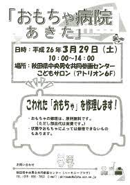 おもちゃ病院、秋田市３月２９日: 男鹿市の市議会議員「佐藤誠」を応援する会