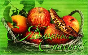We did not find results for: S Yablochnym Spasom Zdorovya I Schastya Vam