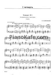 Noty P Chajkovskij Koncert 1 Dlya Fortepiano S Orkestrom 1 Chast Noty Dlya Fortepiano Pianokafe