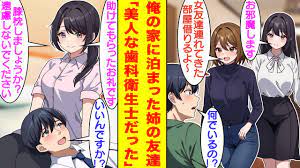 漫画】酔った姉が俺の部屋に美人な女友達を連れて泊まりに来た。姉の女友達は通院してる歯医者の美人な歯科衛生士さんで俺が密かに片想いしている人だった！？ある 日、ナンパ客に困ってい彼女を助けてあげたら…。 - YouTube