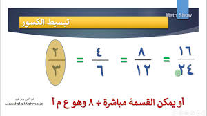 Math Show كتابة الكسر في أبسط صورة الصف الثامن Youtube