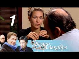 сериал цвет черемухи смотреть онлайн бесплатно в хорошем качестве Vesna V Dekabre Seriya 1 2011 Melodrama Russkie Serialy Youtube