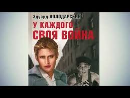 сериал у каждого своя война 2 сезон 1 серия Eduard Volodarskij U Kazhdogo Svoya Vojna 01 Youtube