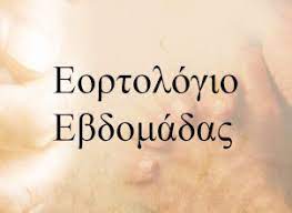 Ειρήνη, ειρηναία, ειρηναίος, που γιορτάζουν όμως και στις 28 ιουλίου. Eortologio Ebdomadas Ka8olikh Episkoph Syroy Epishmh Istoselida