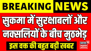 LIVE : Naxal Encounter in Sukma | सुकमा में सुरक्षाबलों और नक्सलियों के बीच  मुठभेड़ | Breaking News - YouTube