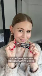 🤎🍂✨ #карандашидлягуб #нюдовыйкарандаш #губы #catrice #catricecosmetics