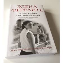 те кто уходит и те кто остается ферранте читать онлайн Komplekt Knig Elena Ferrante Neapolitanskij Kvartet Kupit Komplekt Knig Elena Ferrante Neapolitanskij Kvartet Po Nizkoj Cene V Kieve Harkove Dnepre Odesse Lvove Zaporozhe Vinnice Nikolaeve Poltave Ukraine Stylus